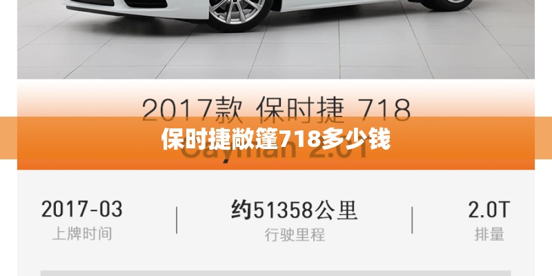 保时捷敞篷718多少钱