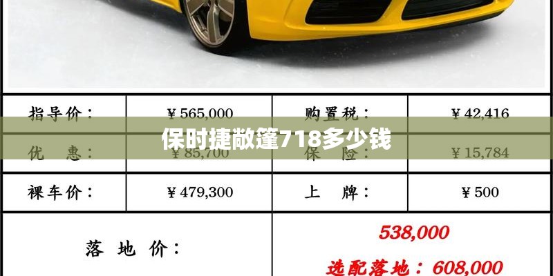 保时捷敞篷718多少钱