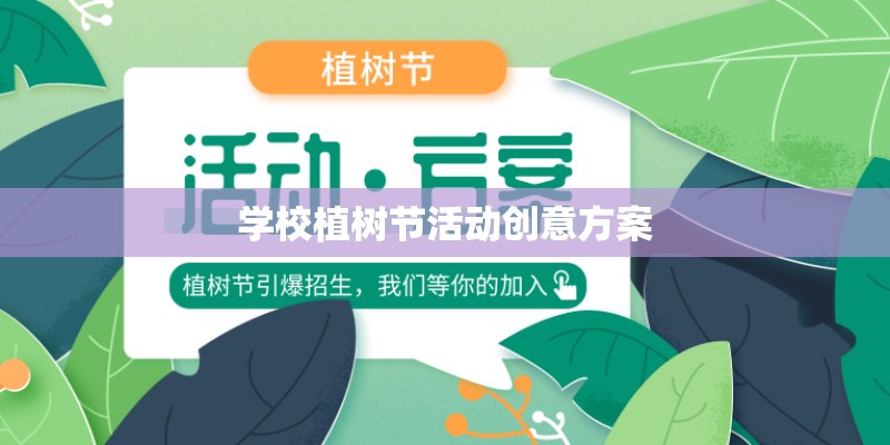 学校植树节活动创意方案