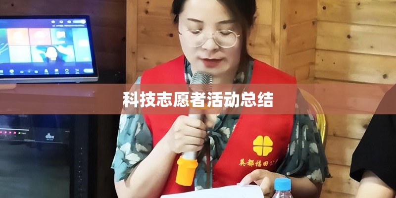 科技志愿者活动总结 科技志愿者活动总结