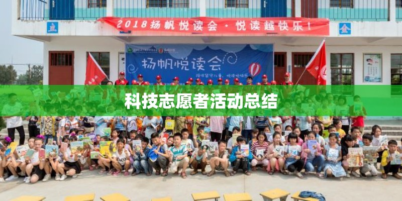 科技志愿者活动总结