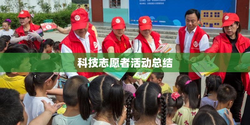 科技志愿者活动总结 科技志愿者活动总结