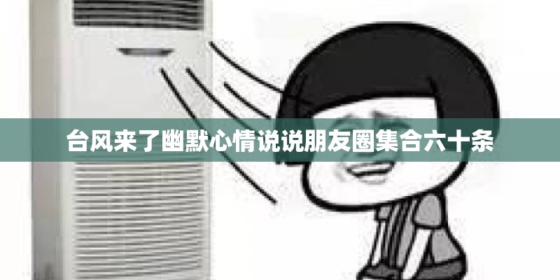 台风来了幽默心情说说朋友圈集合六十条