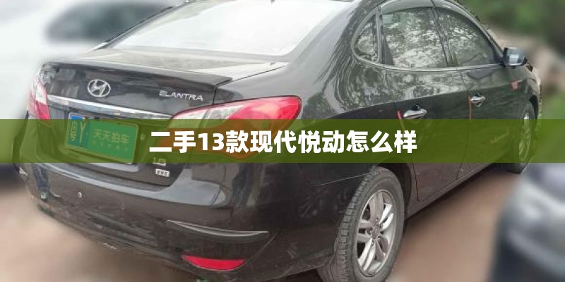 二手13款现代悦动怎么样