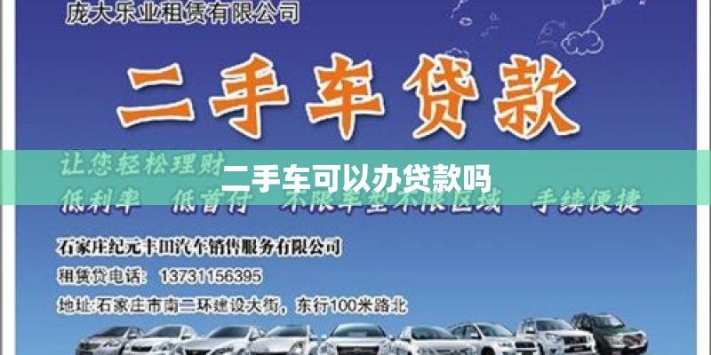 二手车可以办贷款吗