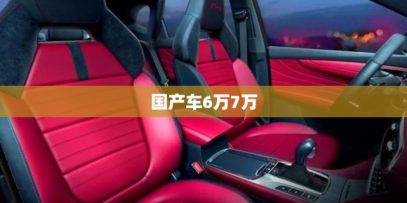 国产车6万7万