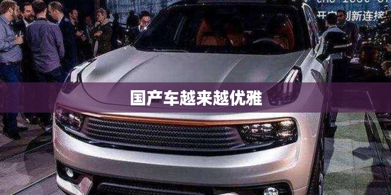 国产车越来越优雅