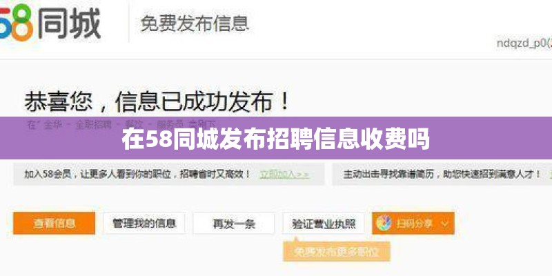 在58同城发布招聘信息收费吗 在58同城发布招聘信息收费吗