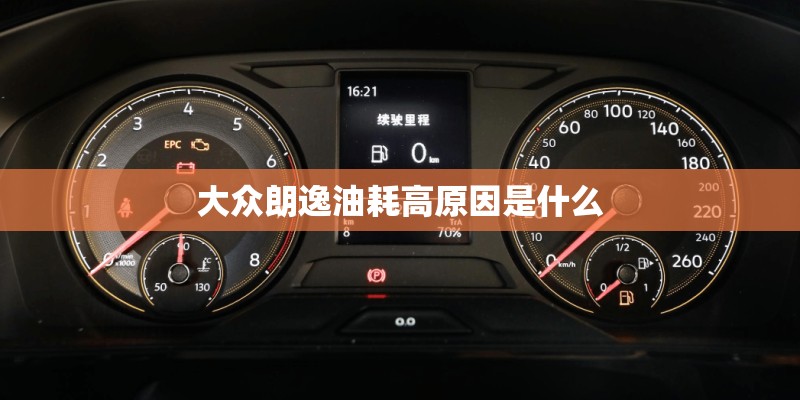 大众朗逸油耗高原因是什么
