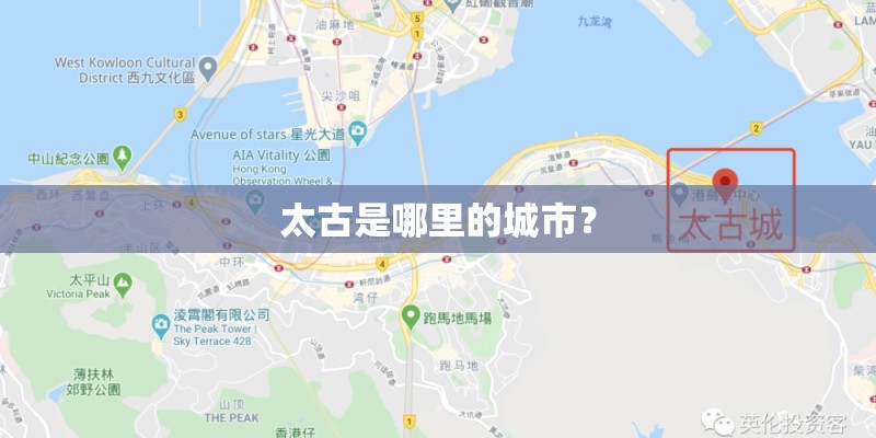 太古是哪里的城市? 太古是哪里的城市?