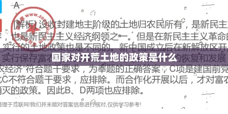 国家对开荒土地的政策是什么 国家对开荒土地的政策是什么