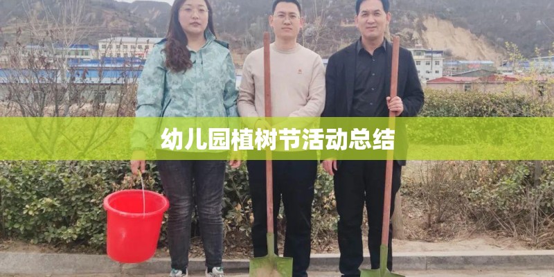 幼儿园植树节活动总结 幼儿园植树节活动总结