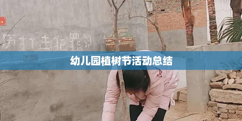 幼儿园植树节活动总结 幼儿园植树节活动总结