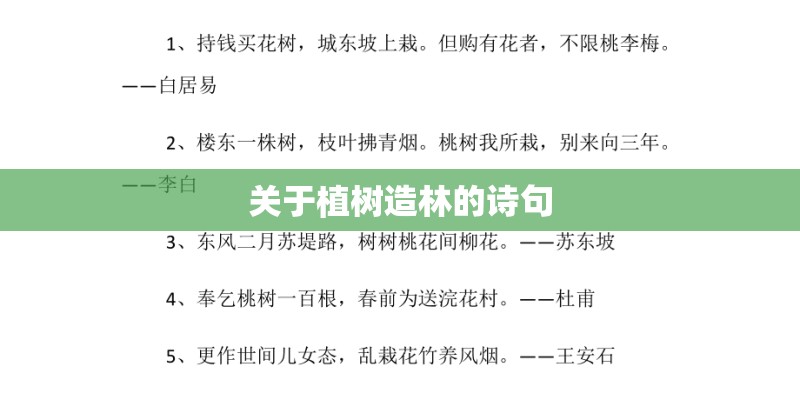关于植树造林的诗句 关于植树造林的诗句
