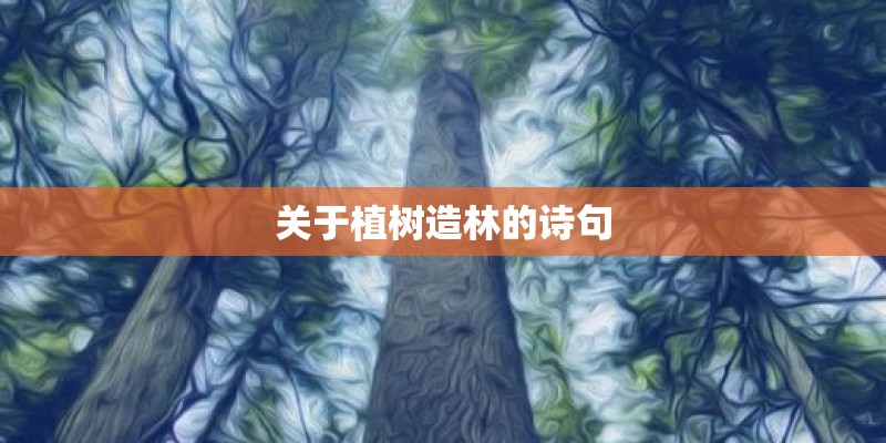 关于植树造林的诗句 关于植树造林的诗句