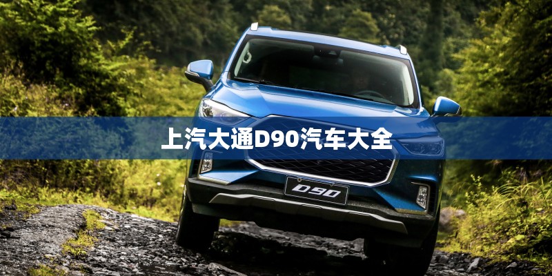 上汽大通D90汽车大全