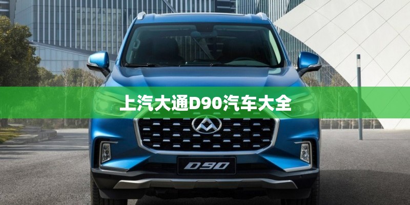 上汽大通D90汽车大全