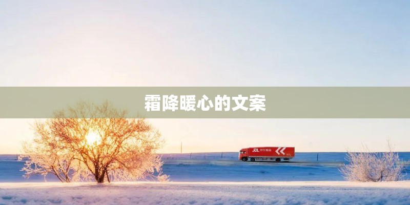 霜降暖心的文案