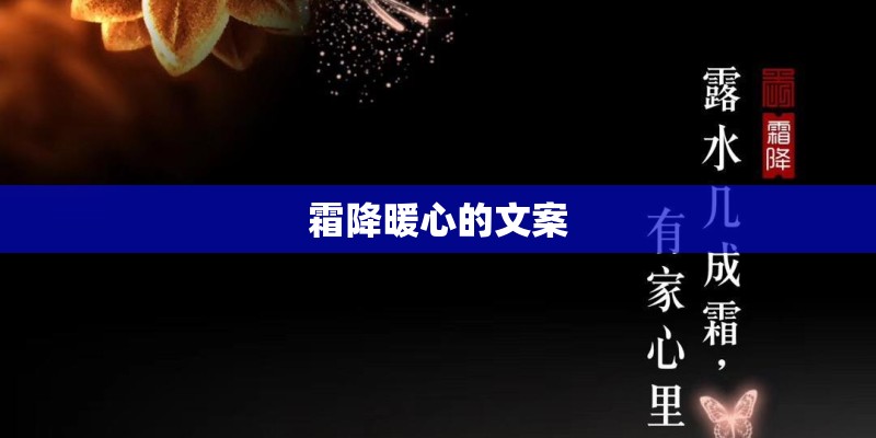 霜降暖心的文案