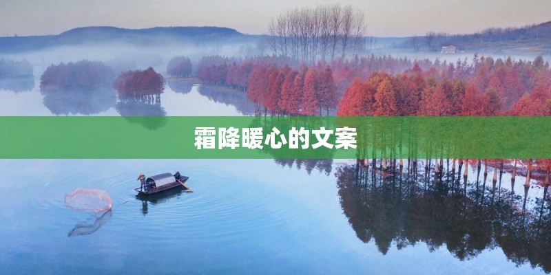 霜降暖心的文案