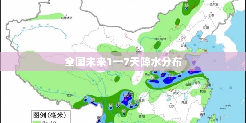 全国未来1一7天降水分布
