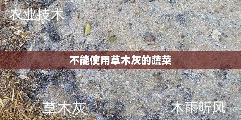 不能使用草木灰的蔬菜