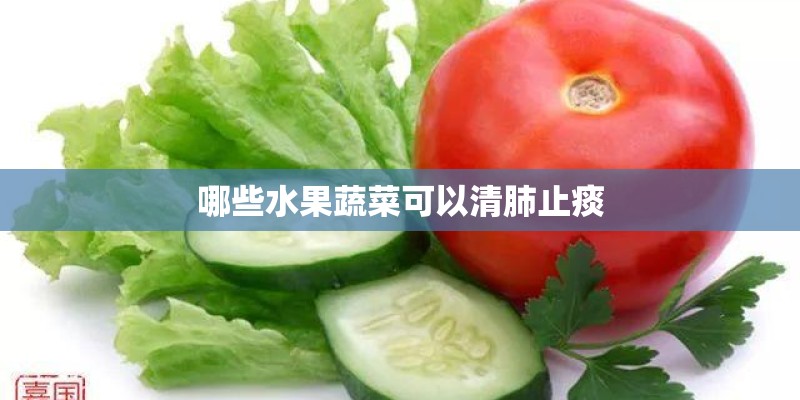 哪些水果蔬菜可以清肺止痰