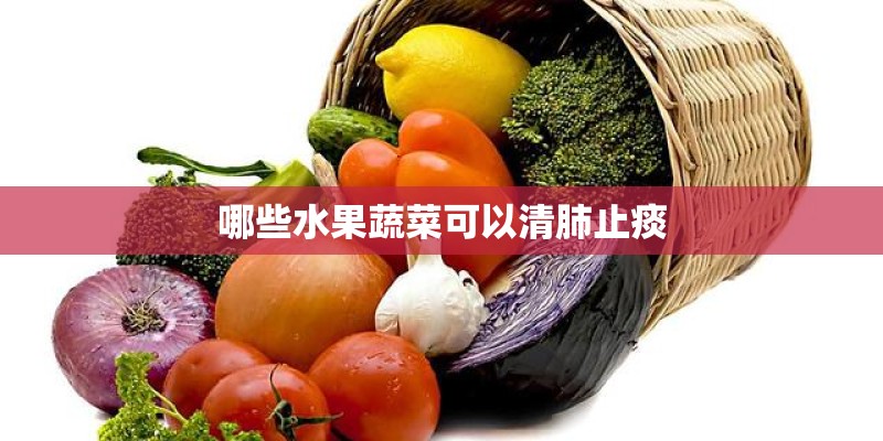 哪些水果蔬菜可以清肺止痰