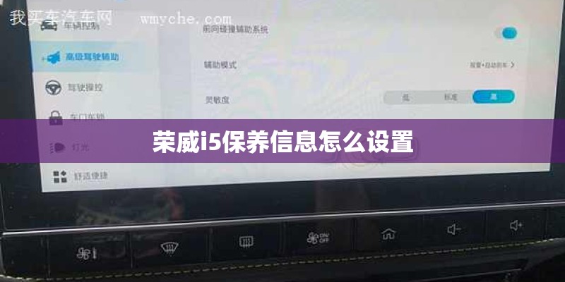 荣威i5保养信息怎么设置