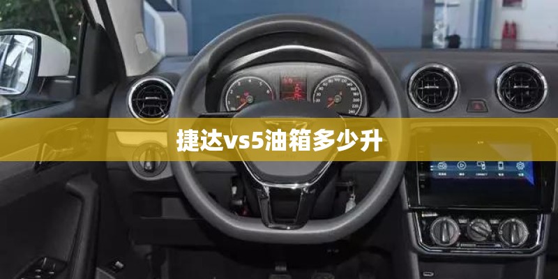 捷达vs5油箱多少升