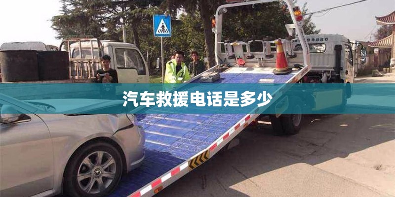 汽车救援电话是多少