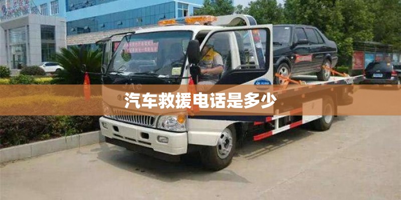 汽车救援电话是多少