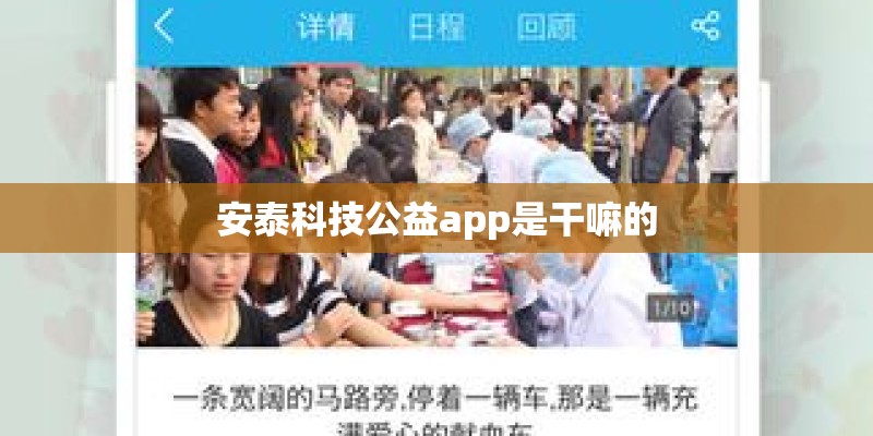 安泰科技公益app是干嘛的