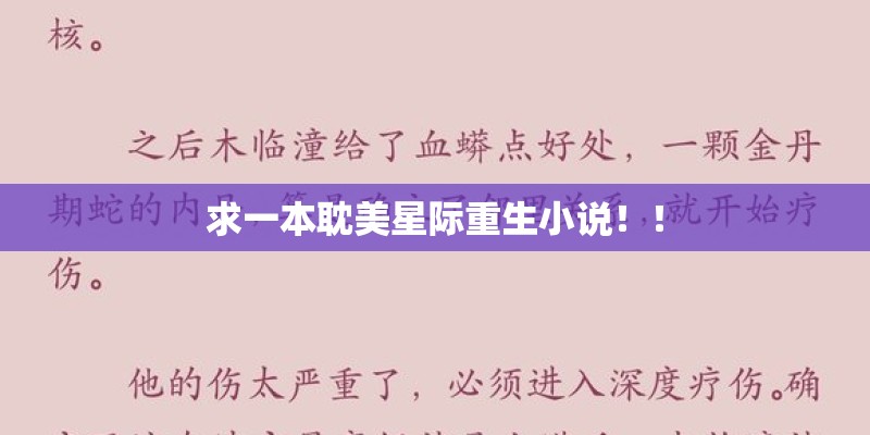 求一本耽美星际重生小说！！