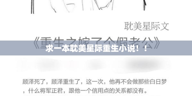 求一本耽美星际重生小说！！