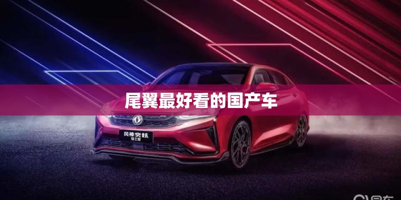 尾翼最好看的国产车