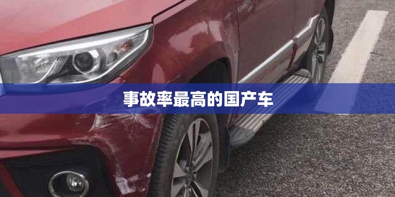 事故率最高的国产车 事故率最高的国产车