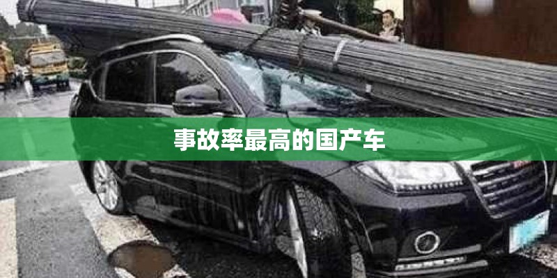 事故率最高的国产车