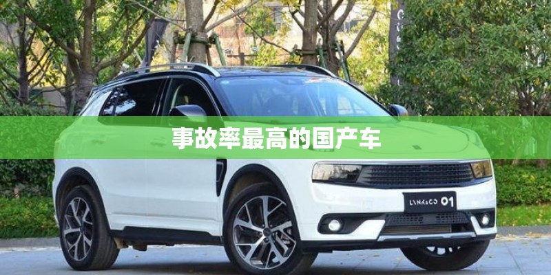 事故率最高的国产车 事故率最高的国产车