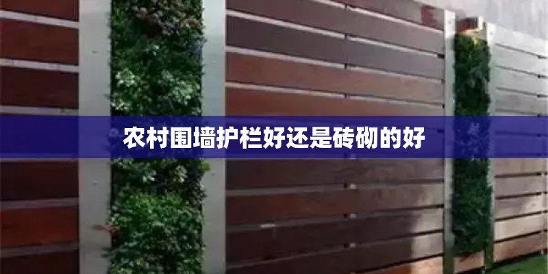 农村围墙护栏好还是砖砌的好