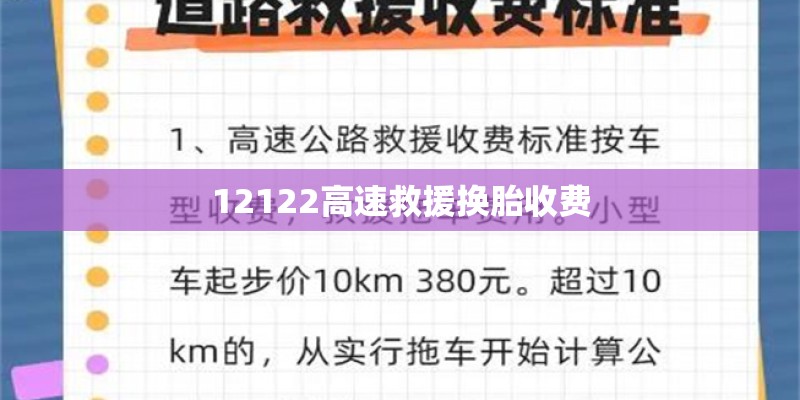12122高速救援换胎收费 12122高速救援换胎收费