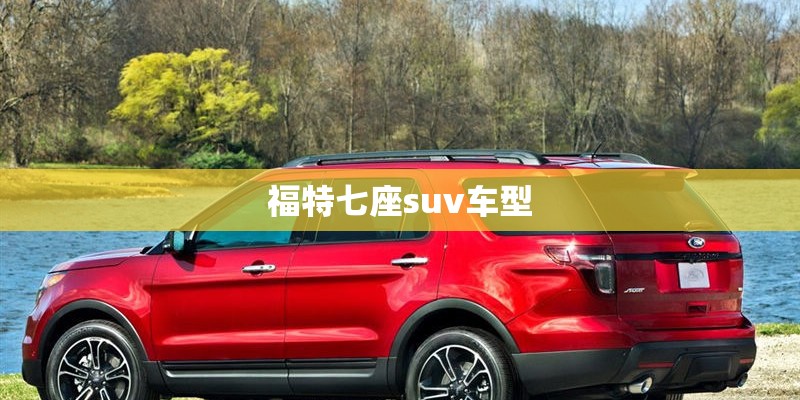福特七座suv车型