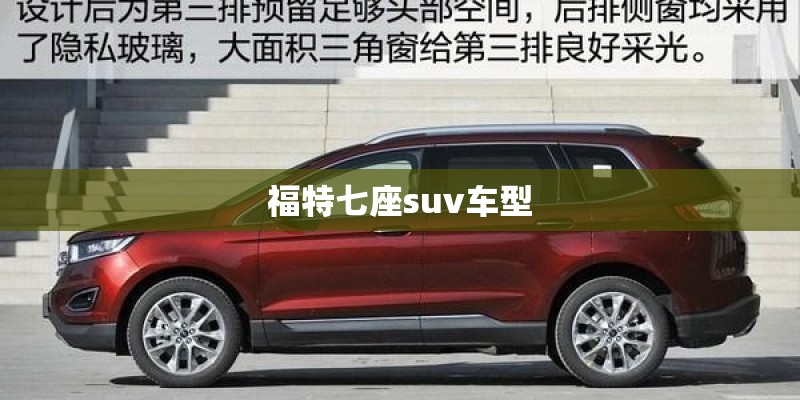福特七座suv车型