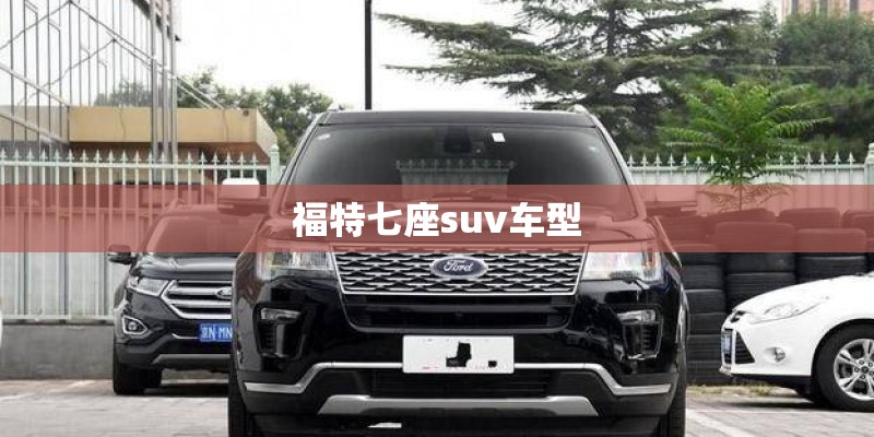 福特七座suv车型