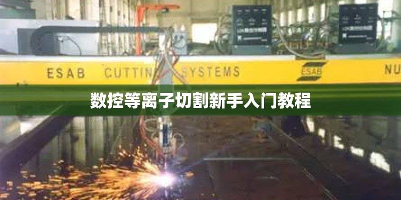 数控等离子切割新手入门教程