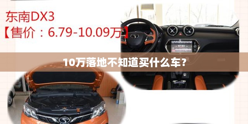 10万落地不知道买什么车？