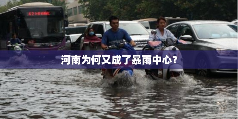 河南为何又成了暴雨中心？