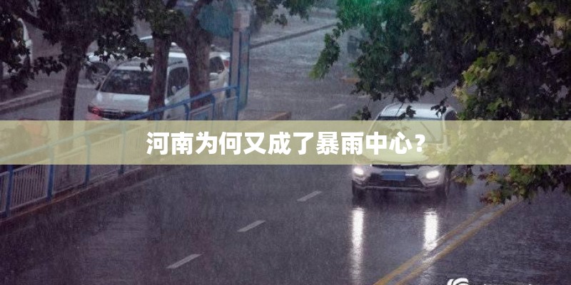 河南为何又成了暴雨中心？