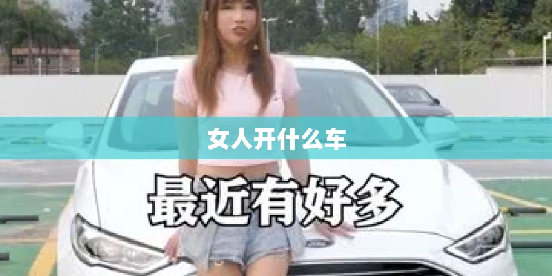 女人开什么车