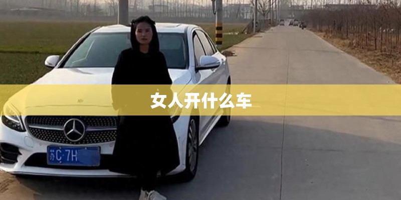 女人开什么车